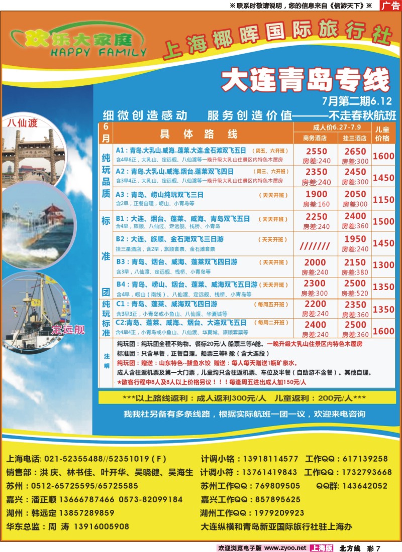 n彩7 欢乐大家庭-大连青岛专线东）专线