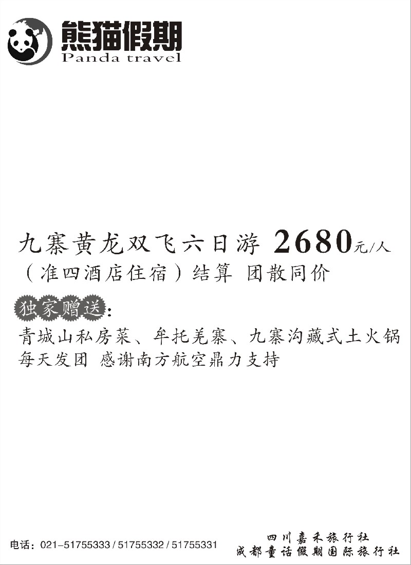 s24 四川熊猫假期