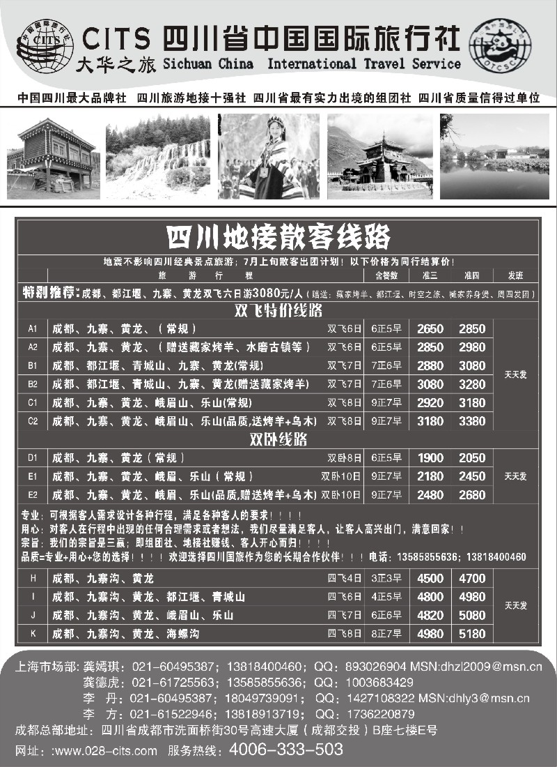 s25 四川省中国国际旅行社