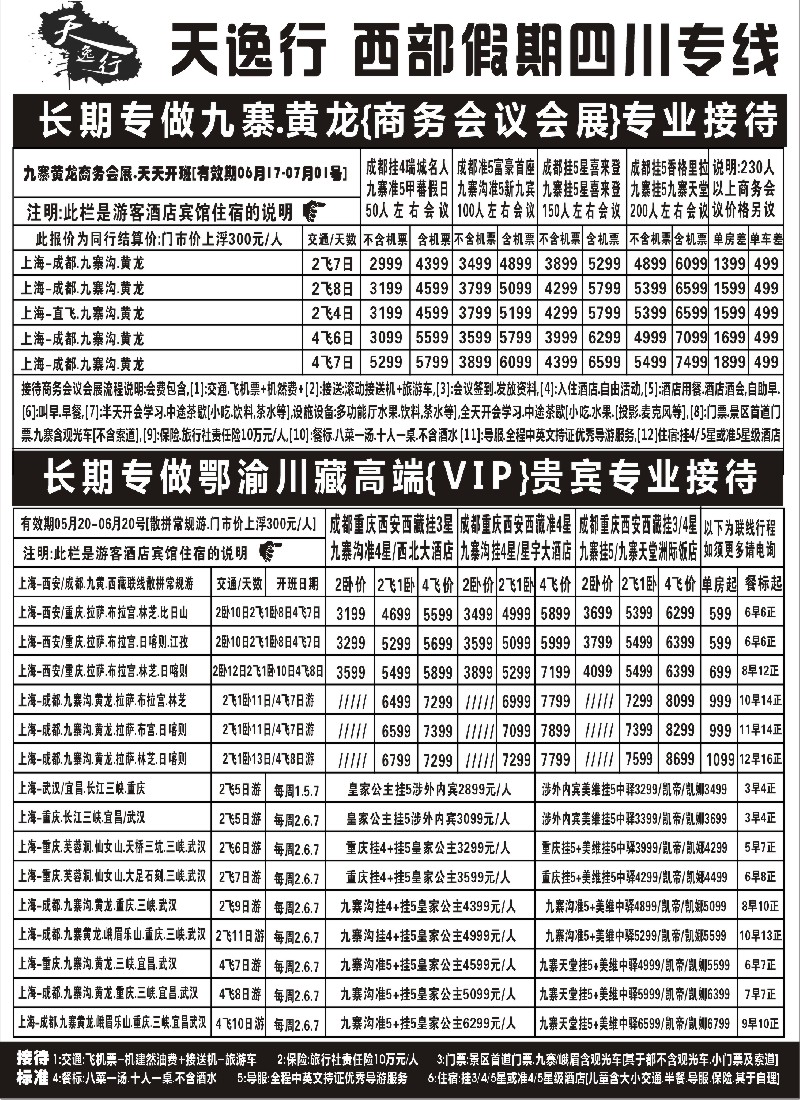 s30 天逸行西部假期渝川藏专线（商务会展）2