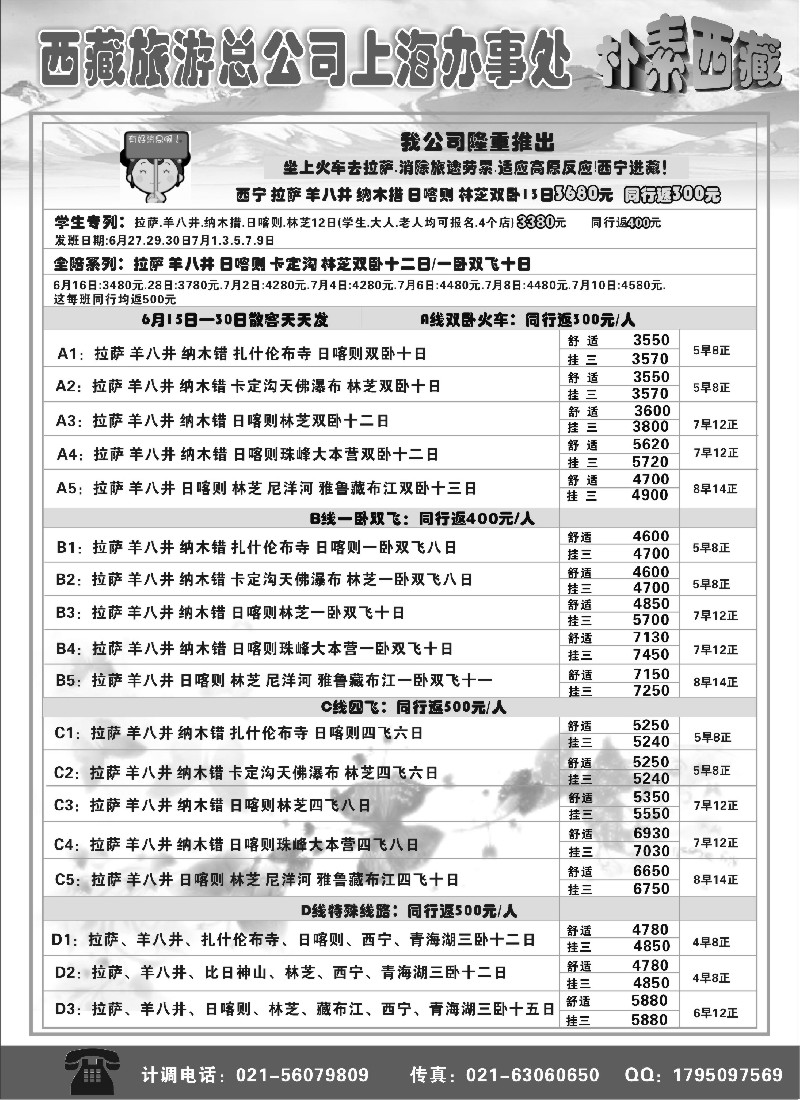 s34 拉萨旅游总公司上海办事处