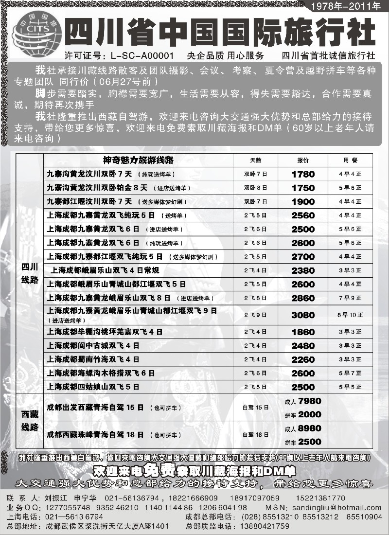 s43 四川省中国旅行社