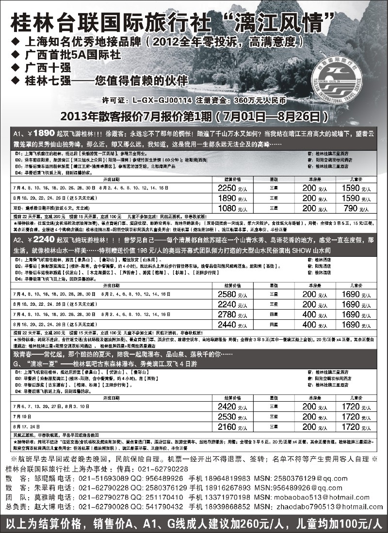s113 桂林市台联国际旅行社-“漓江风情”赵大博