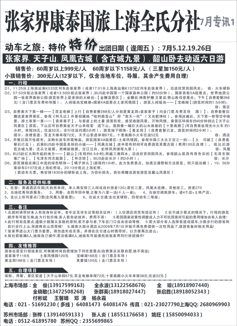 s1 全氏旅游—湖南张家界专线