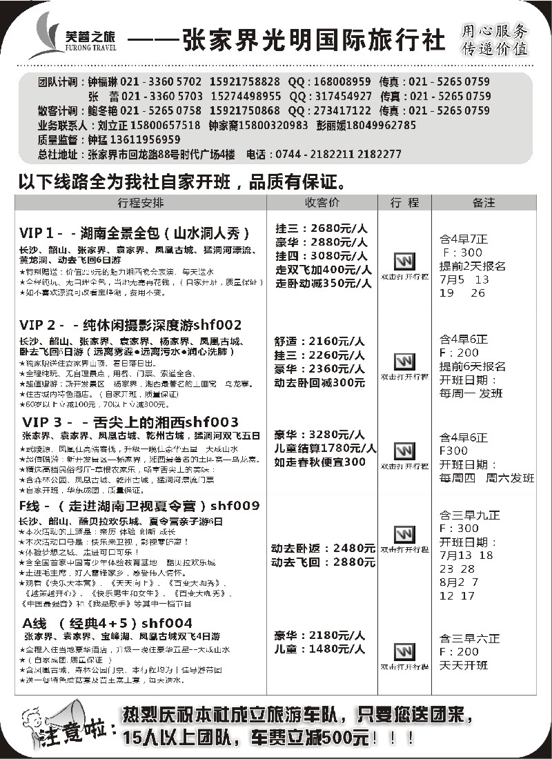 s74 张家界市光明国际旅行社——芙蓉之旅