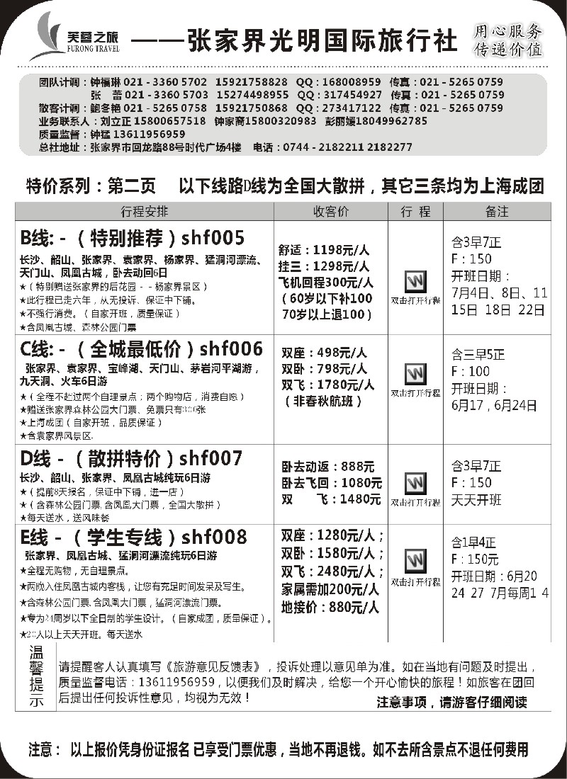 s75 张家界市光明国际旅行社——芙蓉之旅
