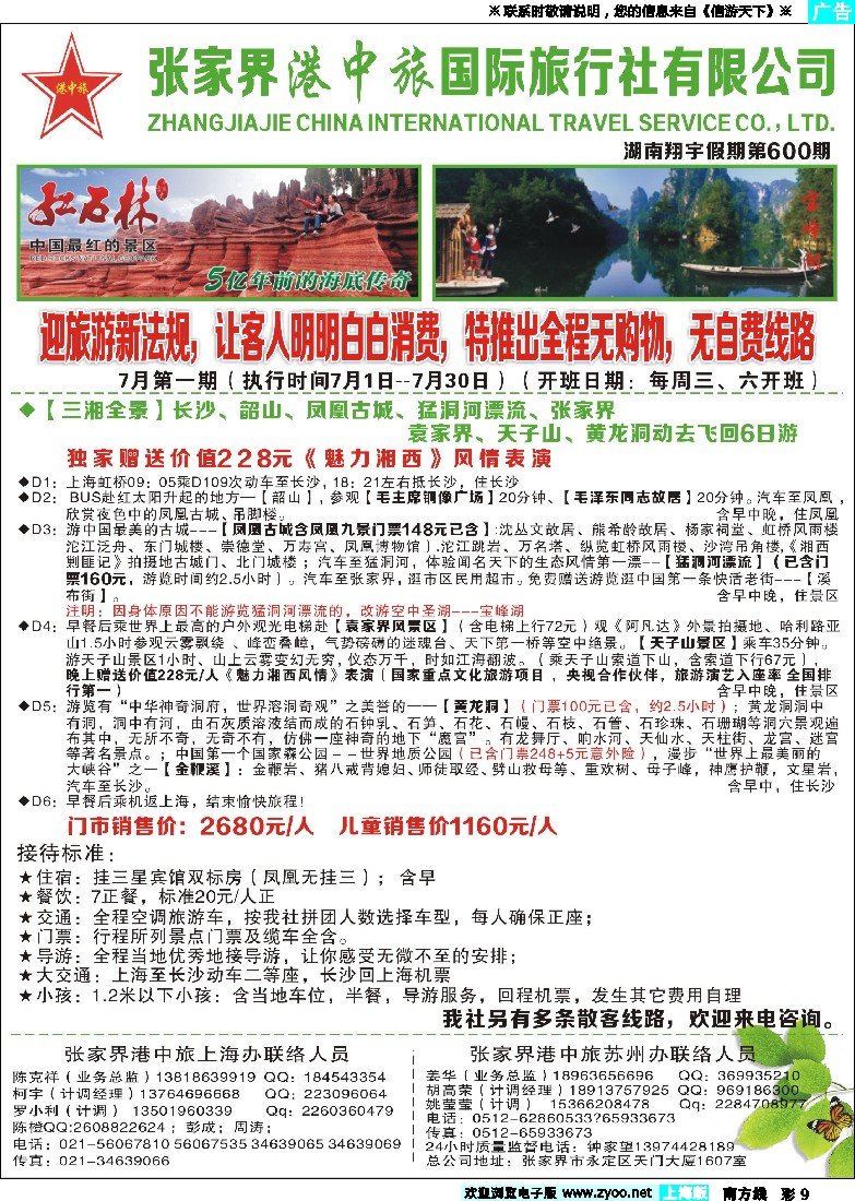 s彩9 张家界港中旅国际旅行社-翔宇假期