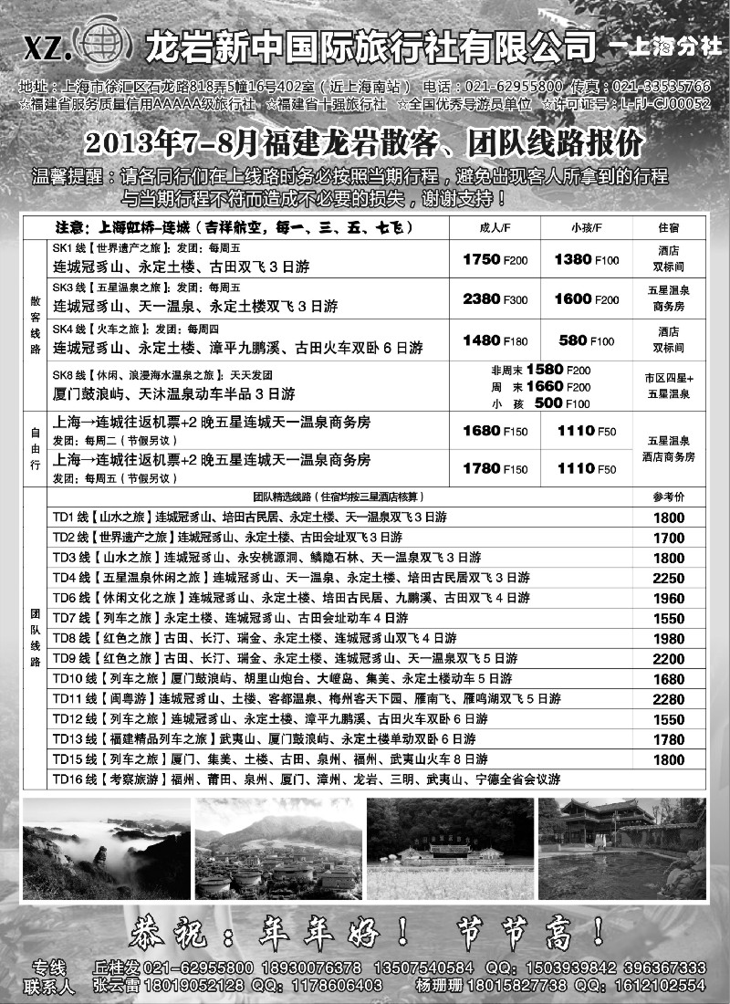 s18 龙岩新中国际旅行社有限公司