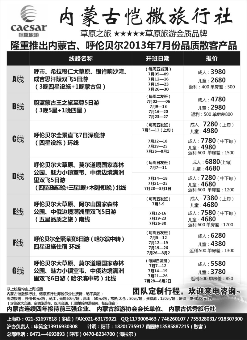 n157 内蒙古恺撒旅行社