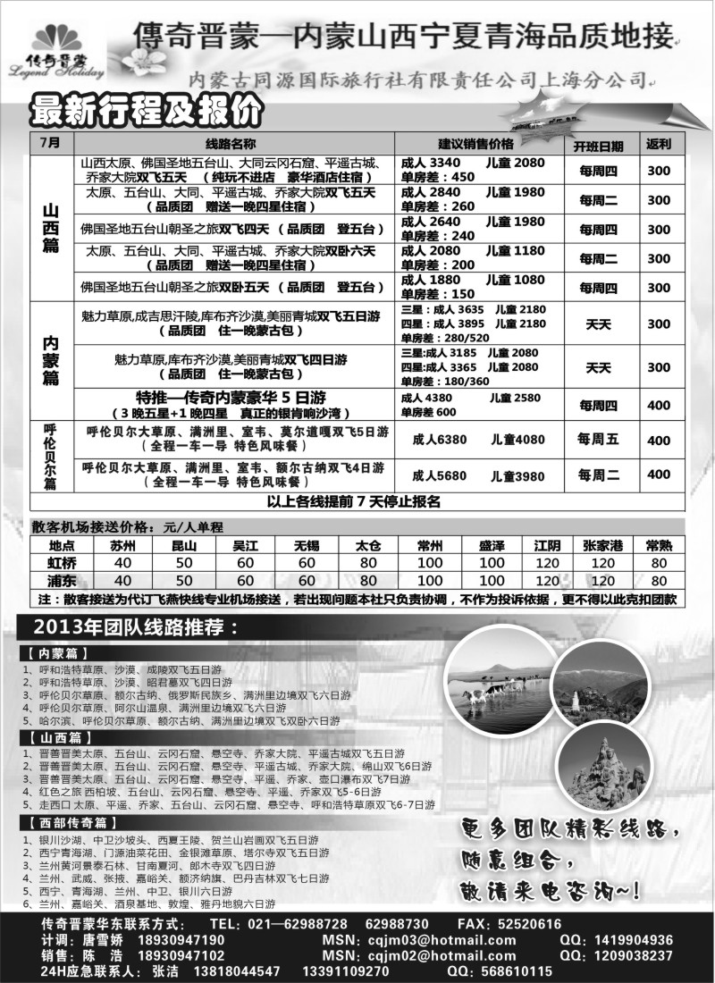 n161 传奇晋蒙—内蒙古同源国旅+太原新中旅行社