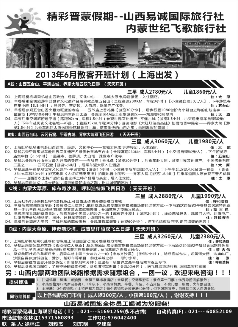 n166 精彩晋蒙假期--山西易诚国际旅行社