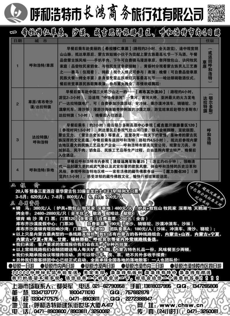 n170 呼和浩特市长鸿商务旅行社有限公司