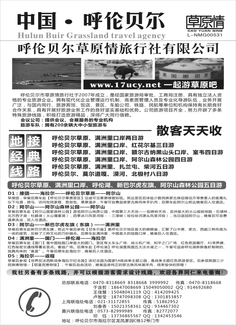 n177 呼伦贝尔草原情旅行社