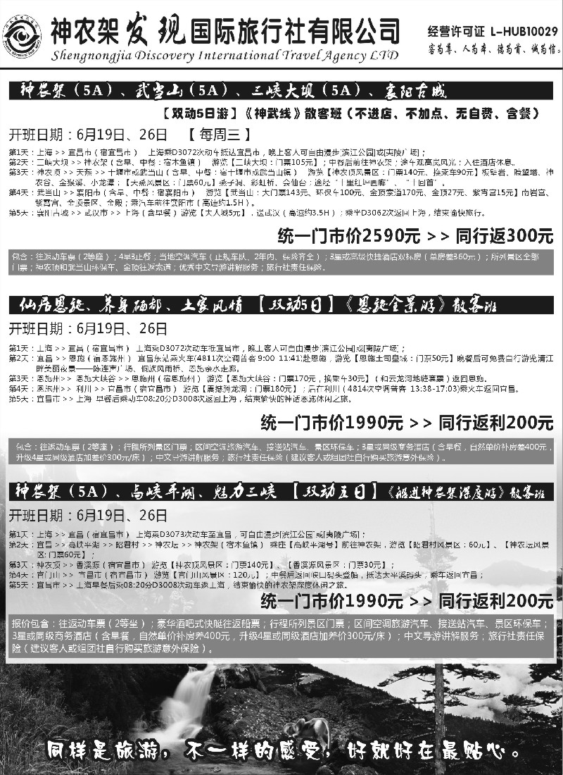 s62 神农架、三峡、武当山【发现国旅】