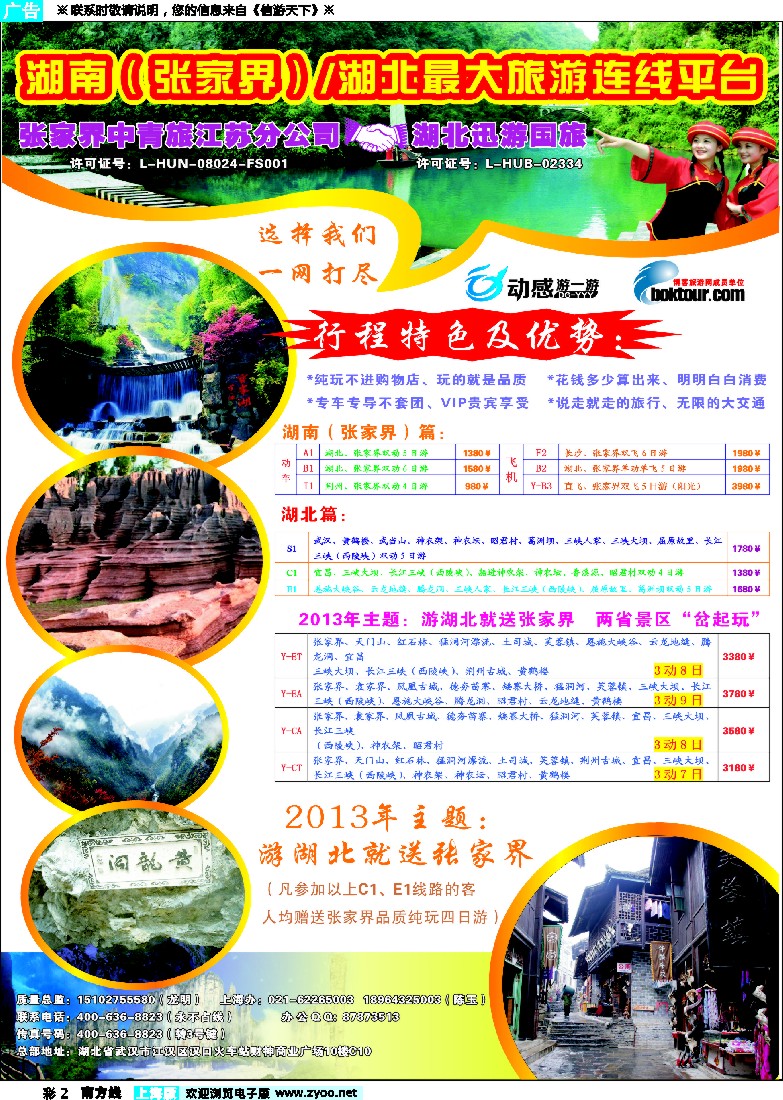 s彩2 张家界中青旅江苏分公司●湖北讯游国旅