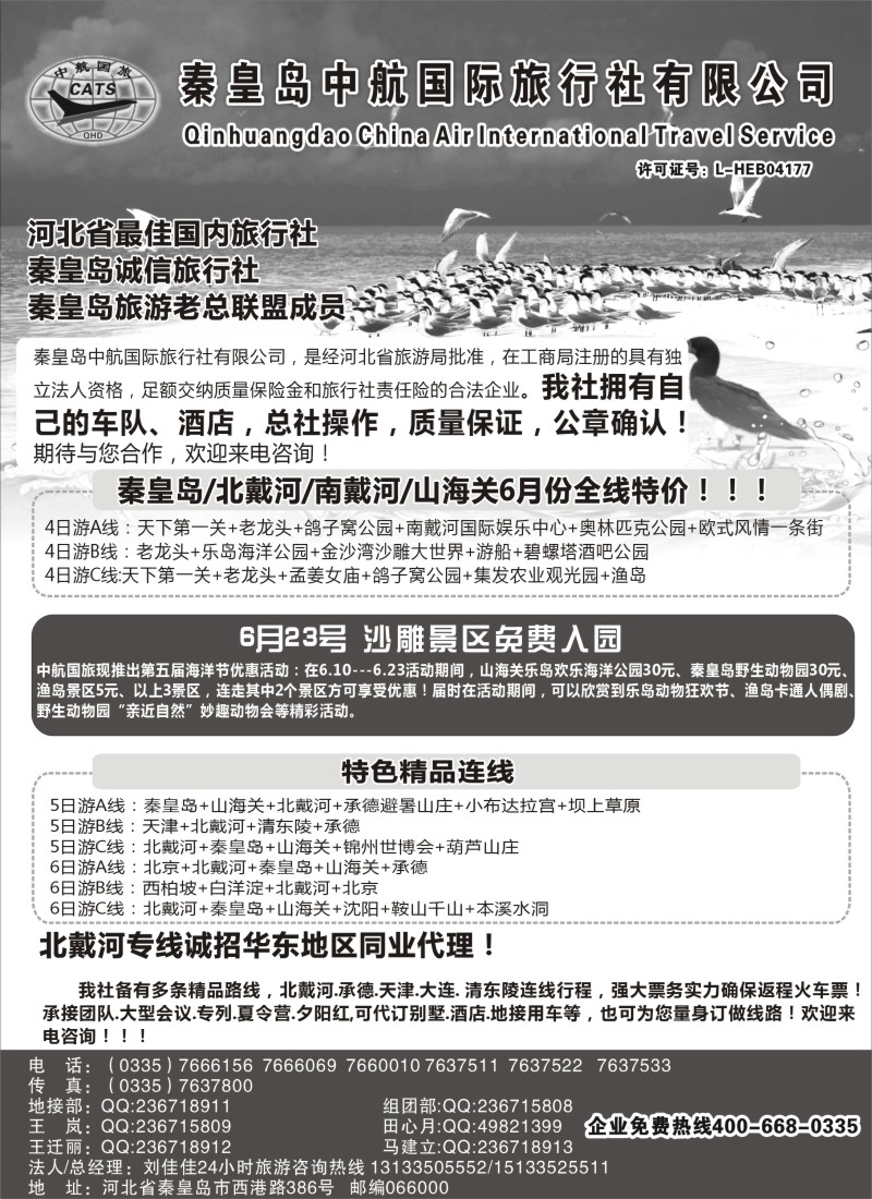 n90 【秦皇岛中航国旅】—南北戴河专业地接