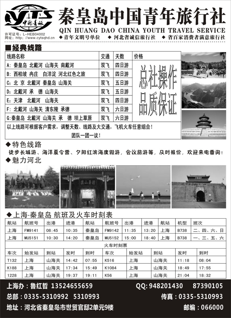 n91 秦皇岛中国青年旅行社
