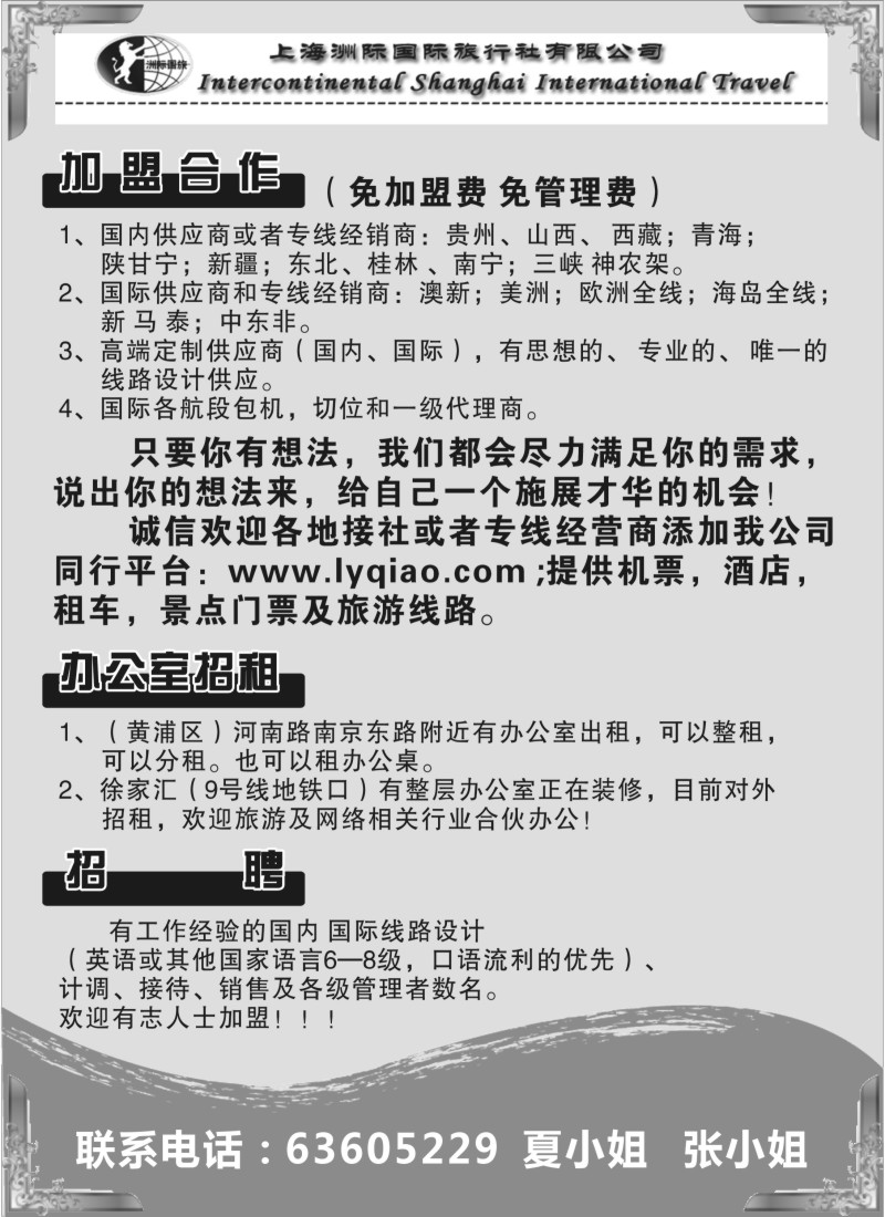 n219 洲际国旅招商 加盟 招聘