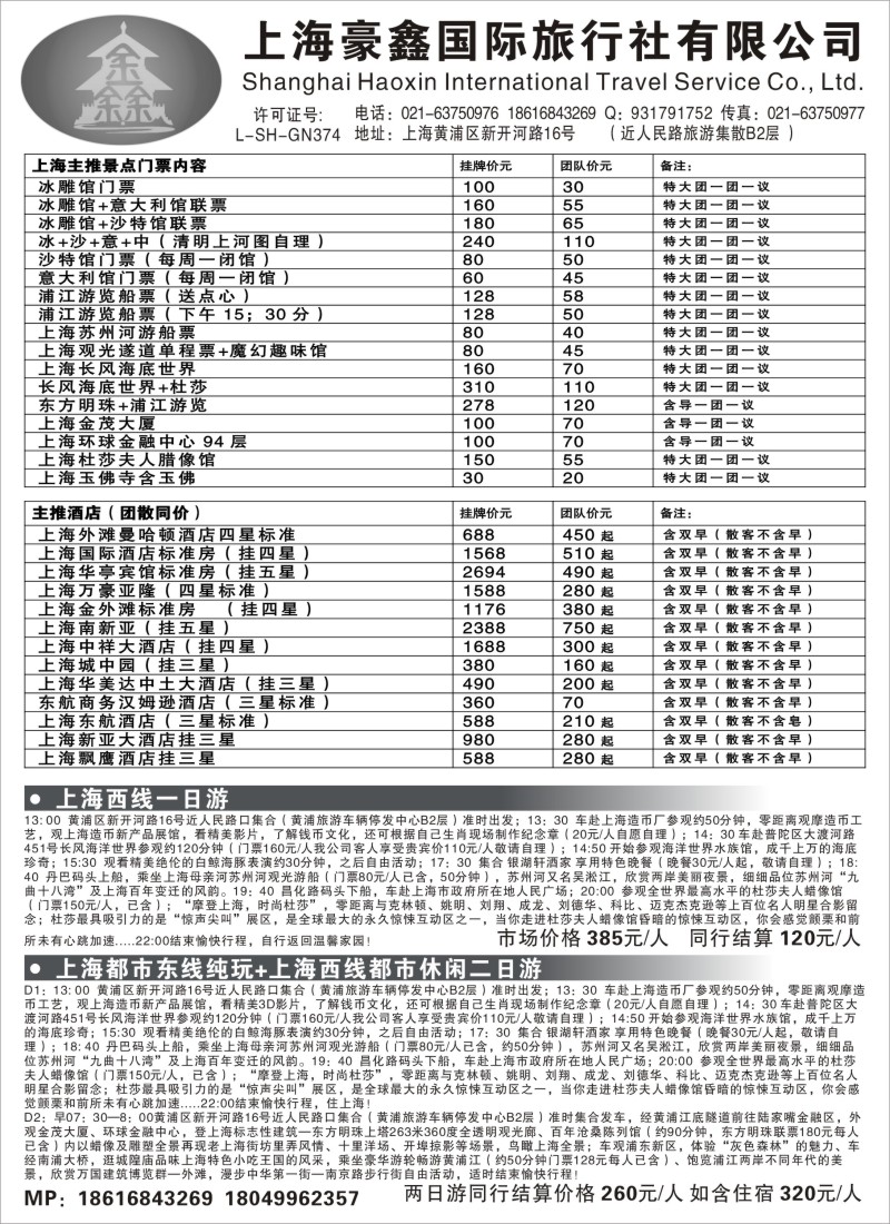 n10 上海豪鑫国际旅行社