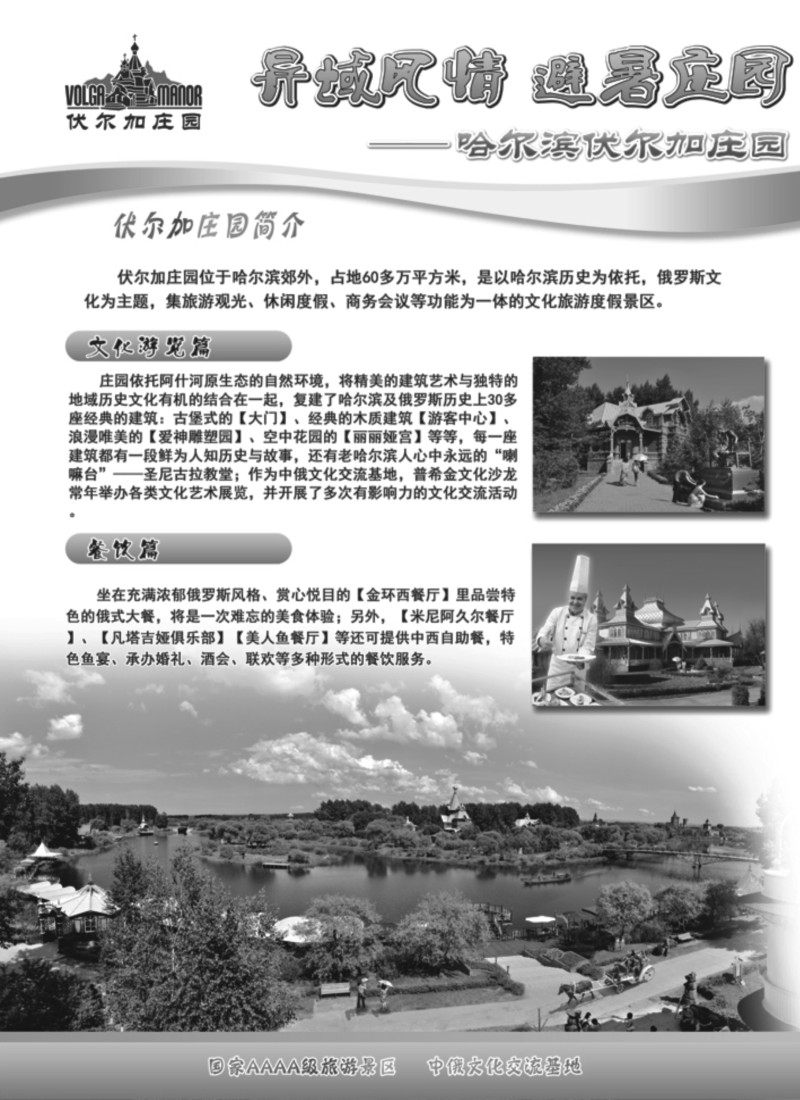 n117 哈尔滨伏尔加庄园