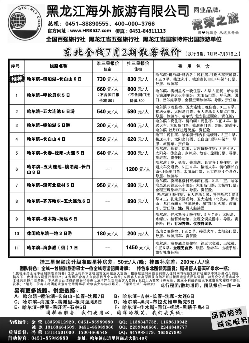 n123 黑龙江海外旅游总公司-常荣之旅