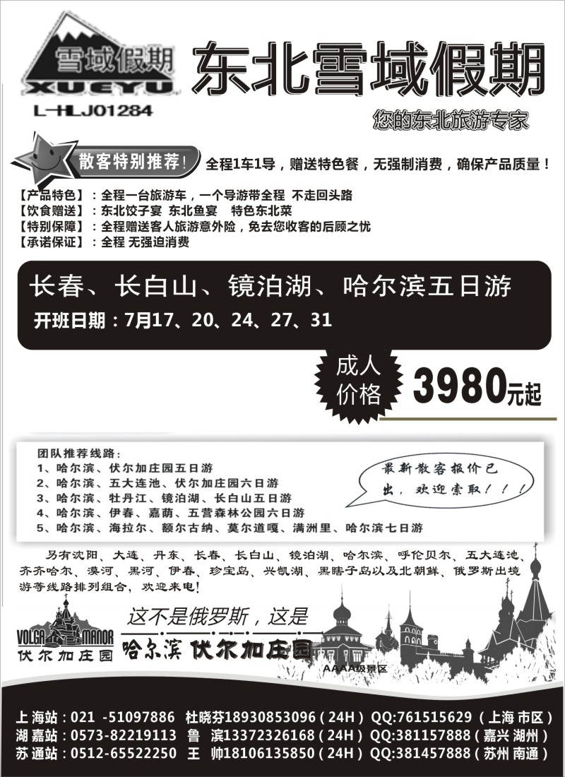 n131 东北-雪域假期021-51097886