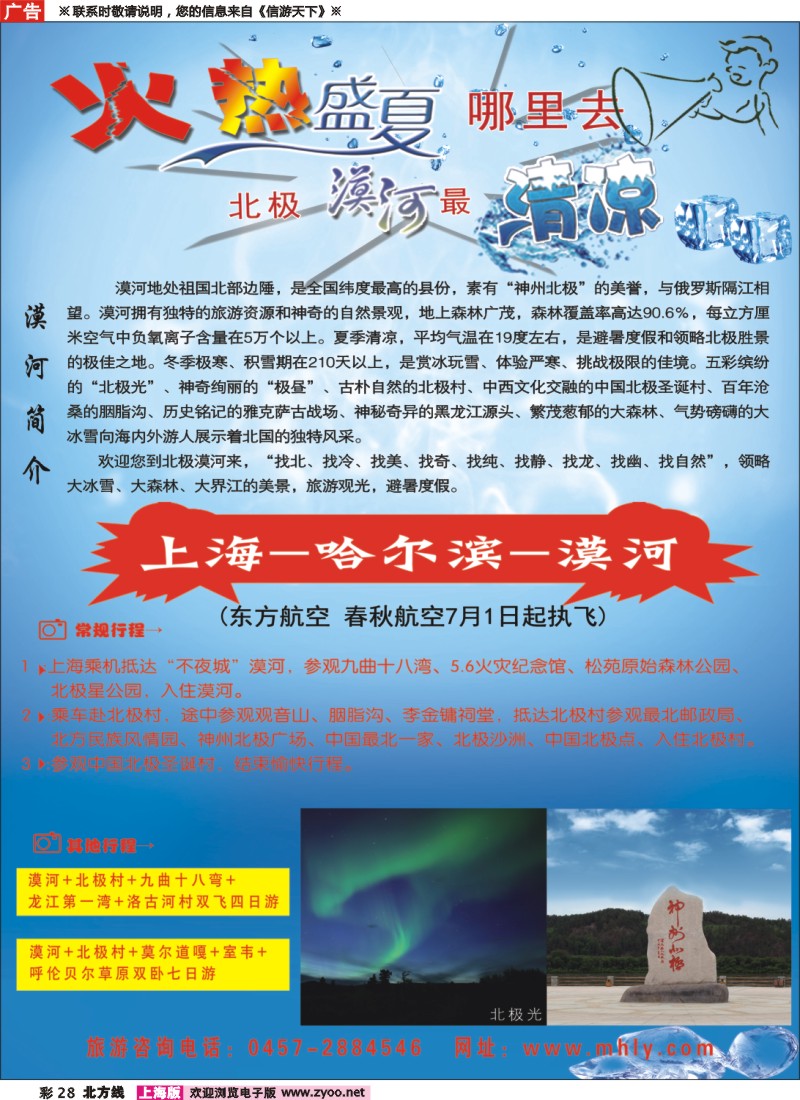 n彩28 北极漠河-清凉盛夏