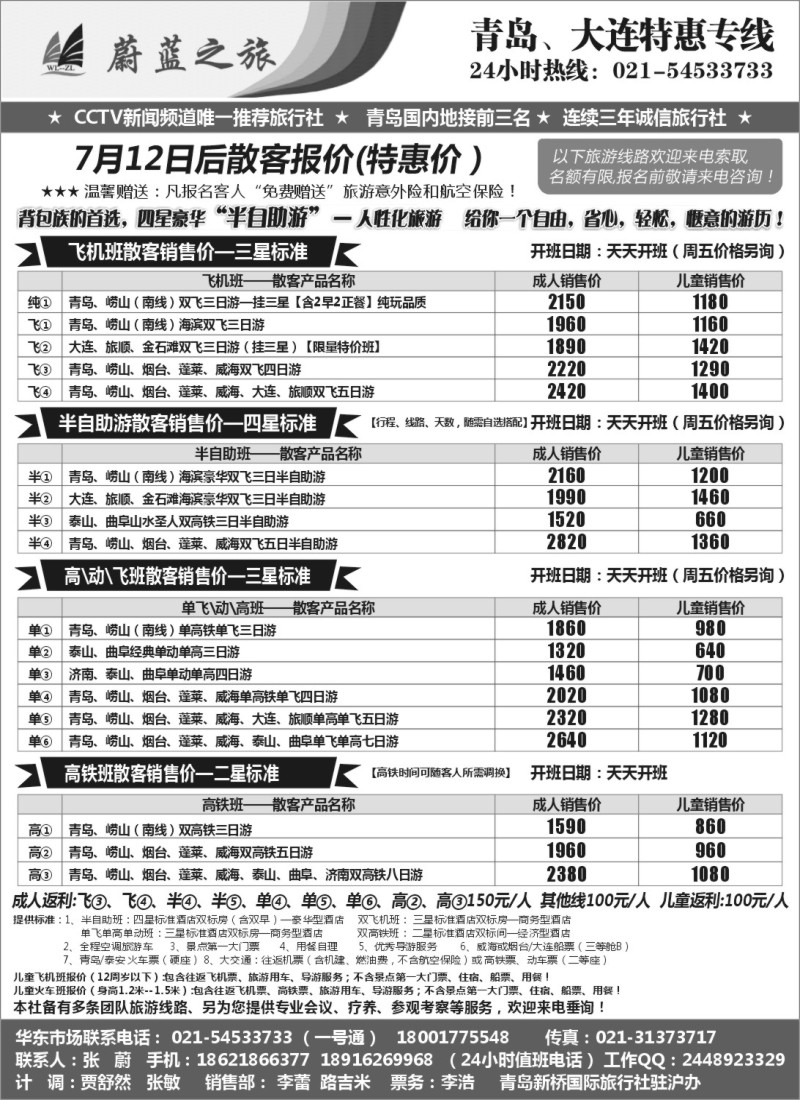 n108 蔚蓝之旅（青岛）-7月下旬超低散客火车飞机天天开班