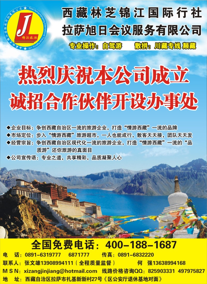 s35 西藏林芝锦江国际旅行社◆◆西藏拉萨 林芝地接 会议服务