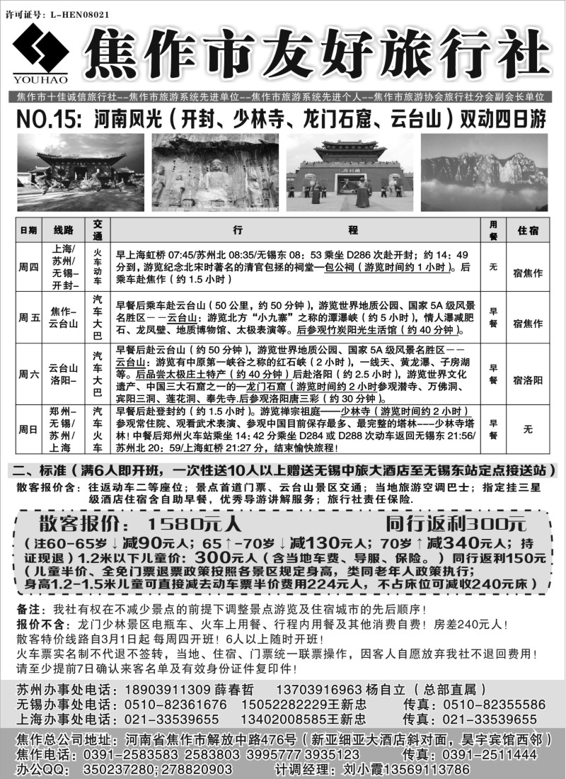 n144 云台山+河南地接--焦作友好旅行社