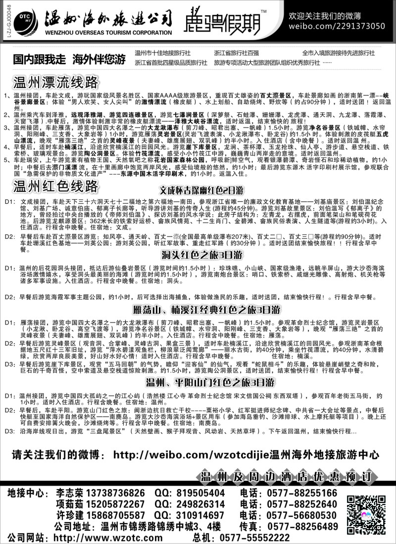 n29 温州海外旅游有限公司