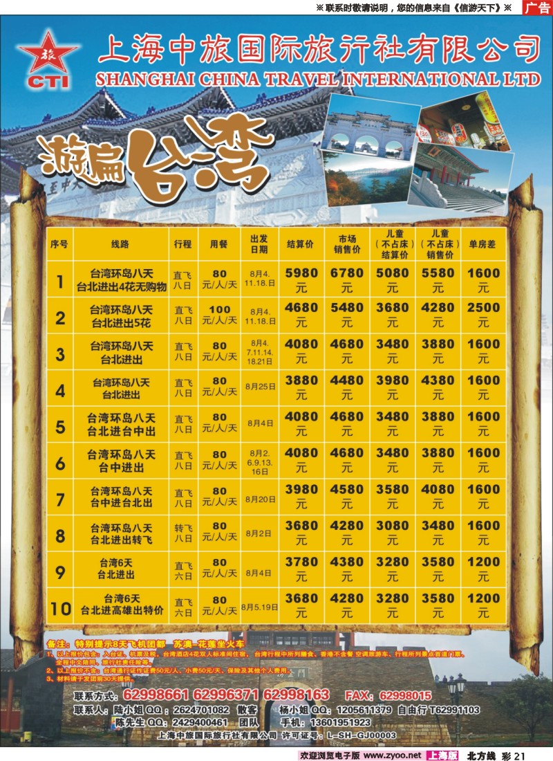 n彩21 上海中旅国际旅行社-台湾部
