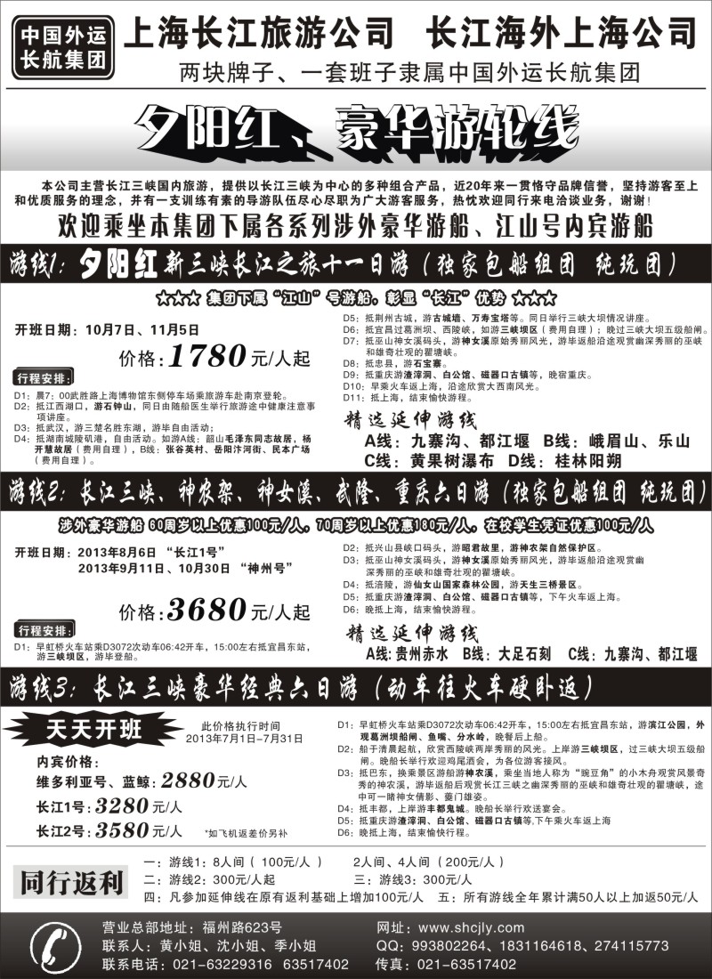 s59  上海长江旅游公司-夕阳红游轮线