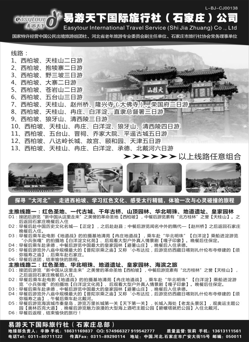 n86 易游天下国际旅行社（石家庄）有限公司