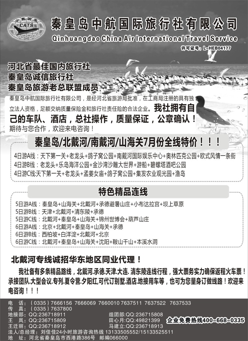 n88 【秦皇岛中航国旅】—南北戴河专业地接
