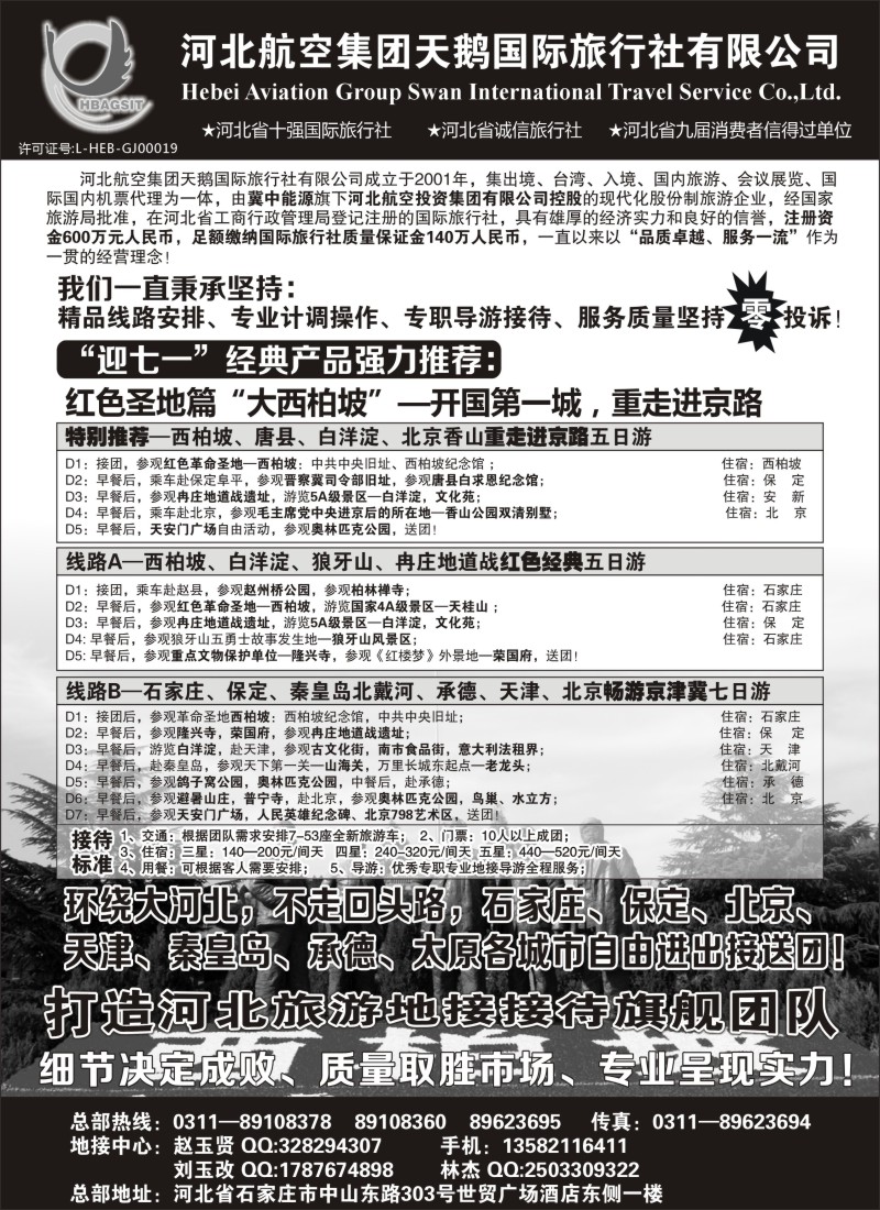 n91 西柏坡专业地接—河北航空集团天鹅国旅
