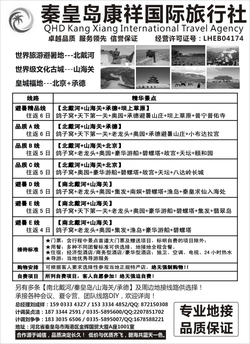 n92 康祥国旅—【北戴河·山海关】+承德+北京全线地接