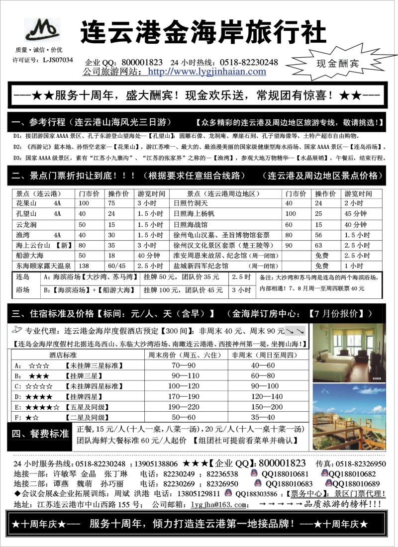 n42 ●●●连云港金海岸旅行社-★-“服务十周年！盛大酬宾！”★