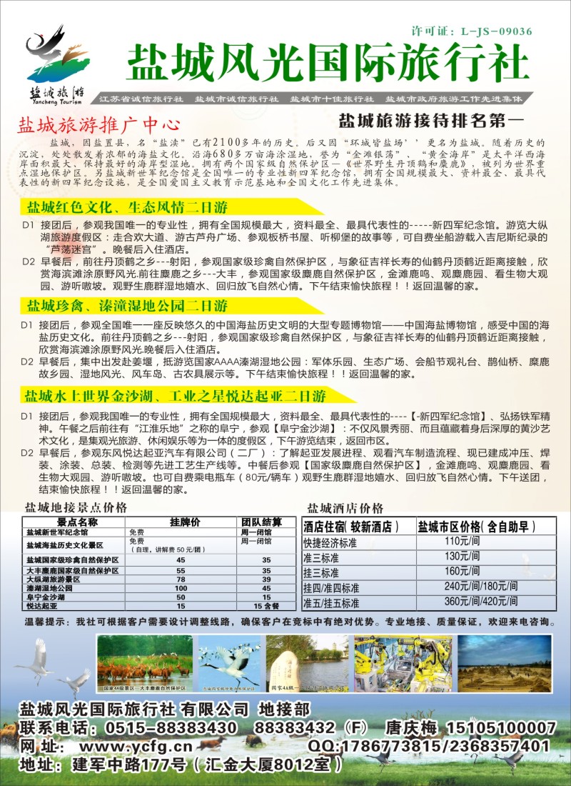 n45 盐城风光国际旅行社  ---盐城市地接排名第一