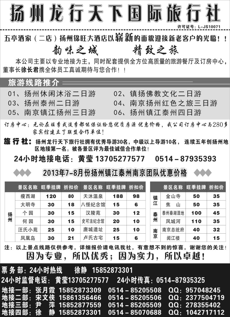 n47 扬州龙行天下国际旅行社