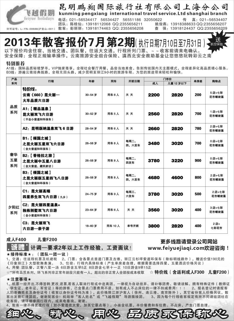 s86  飞越假期-昆明鹏翔国旅上海分公司