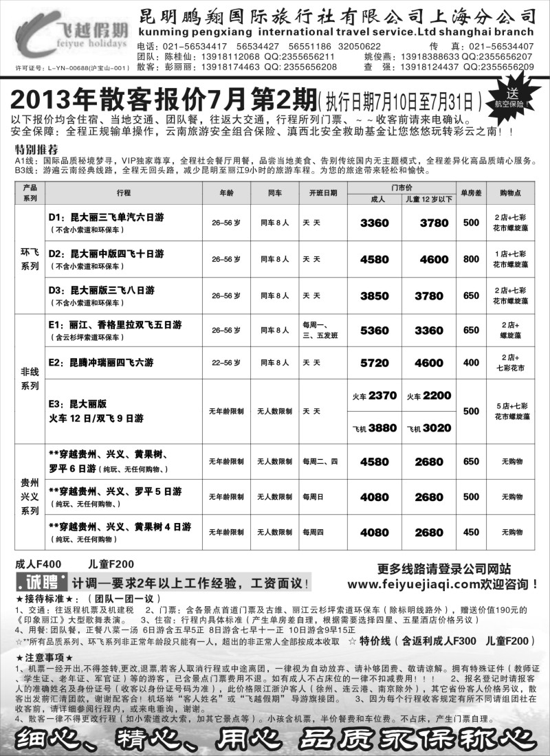 s87  飞越假期-昆明鹏翔国旅上海分公司