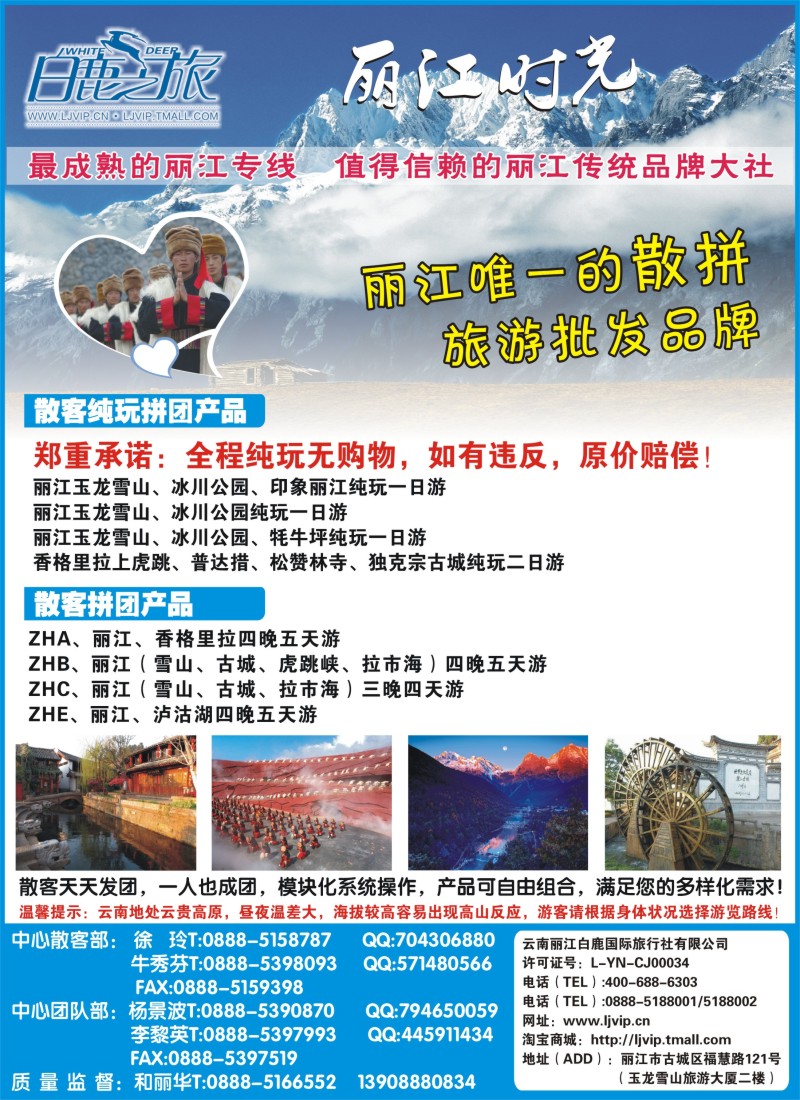 s彩16 云南丽江白鹿国际旅行社