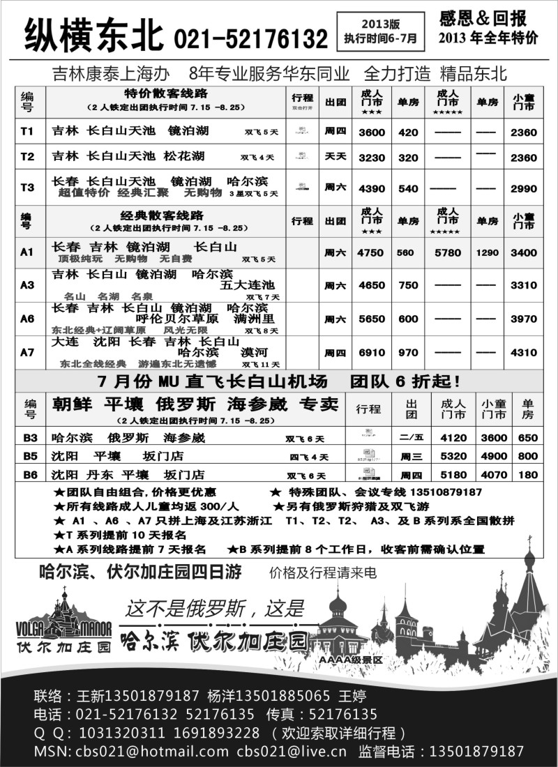 n130 纵横旅游·东北专线