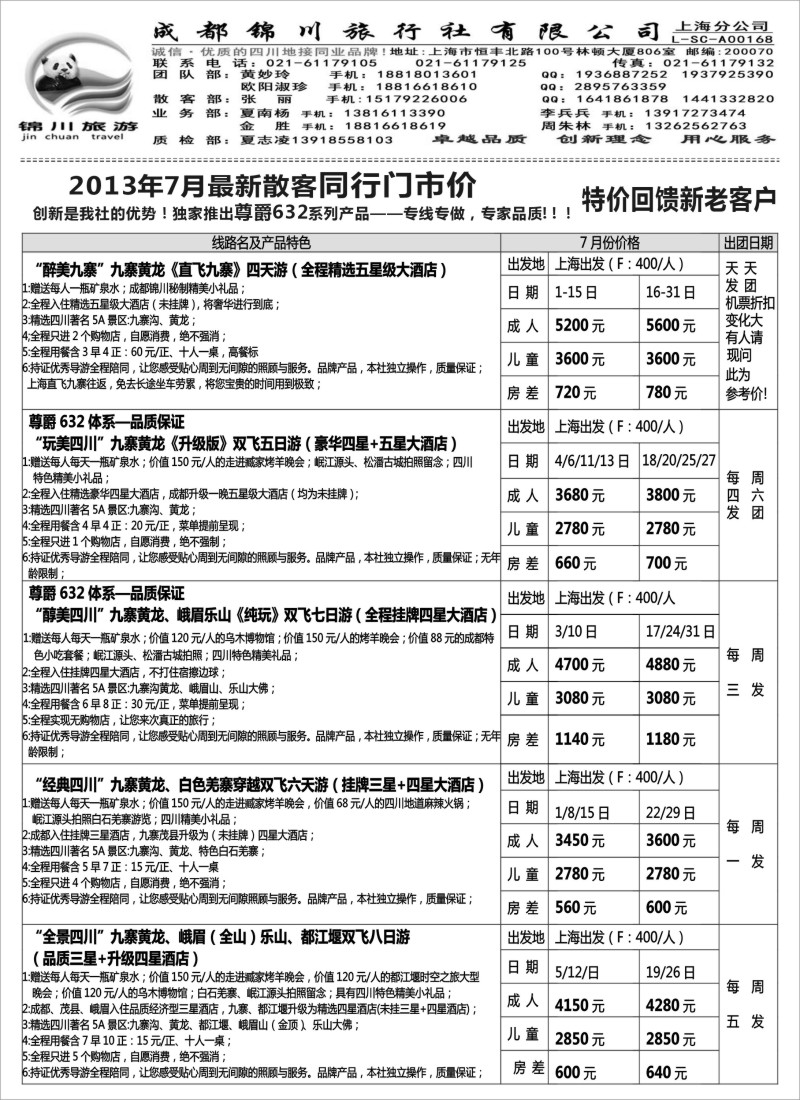 s25 成都锦川旅行社