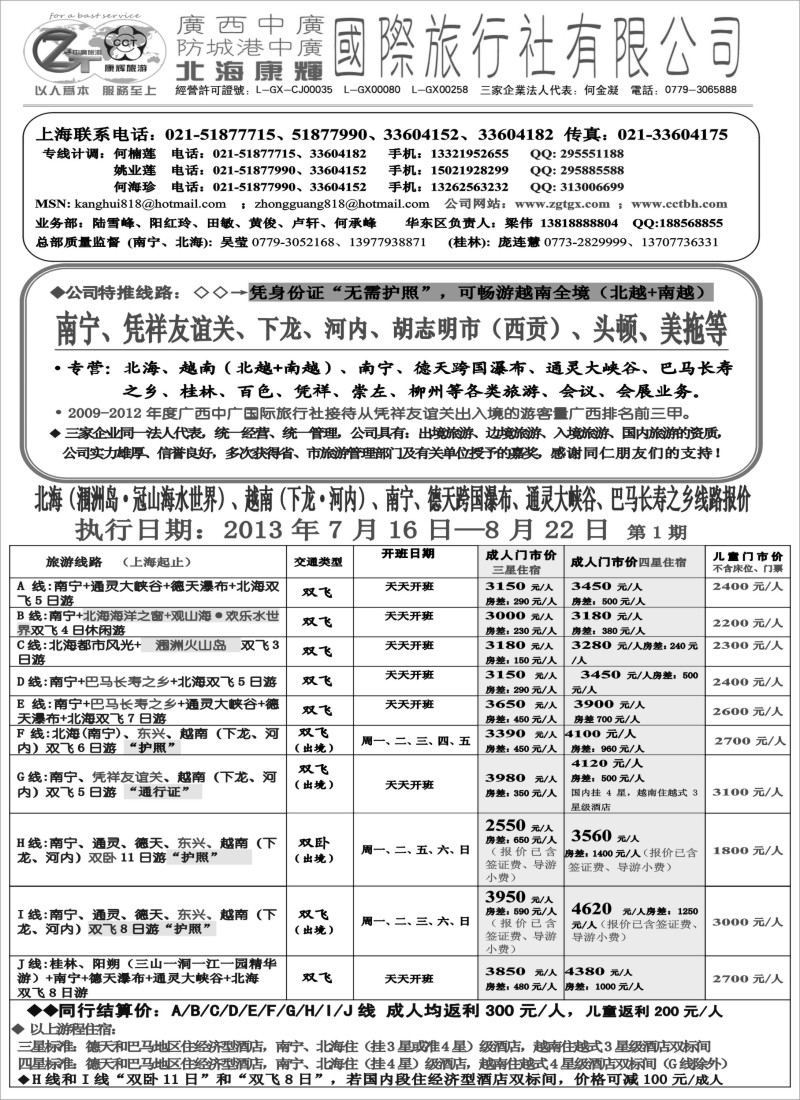 s111 北海康辉·广西中广国旅-广西、越南专线“无需护照”
