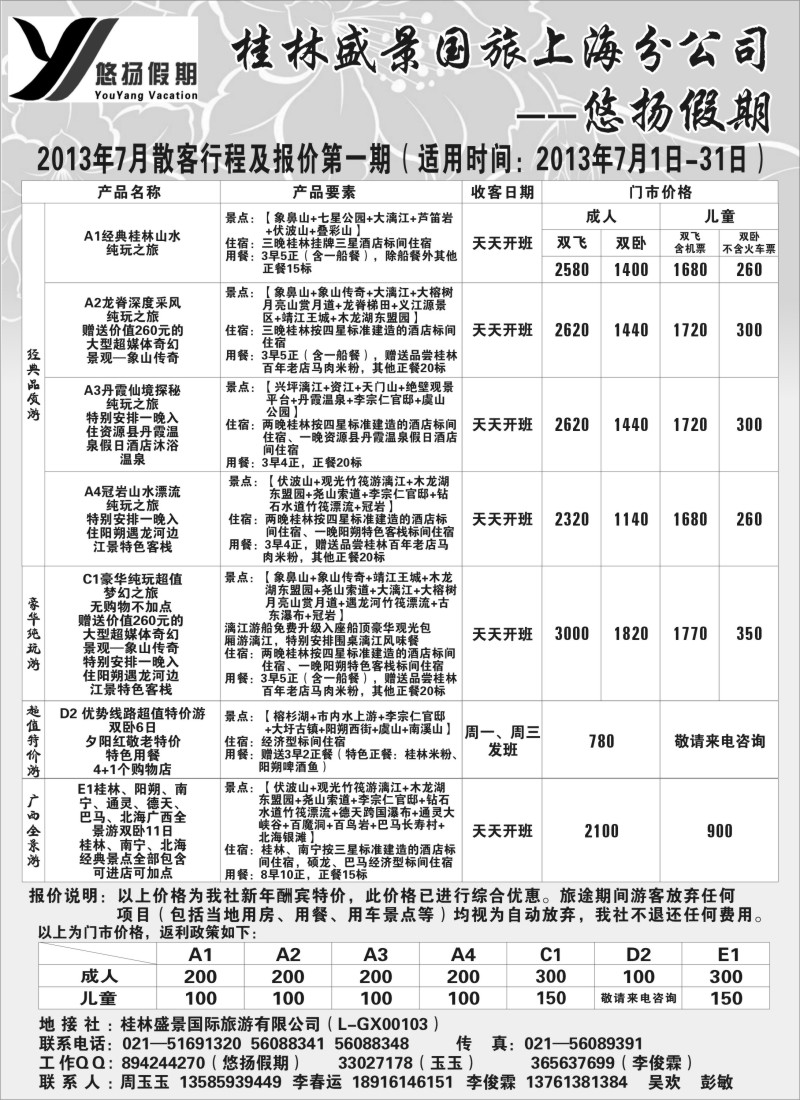 s116  桂林盛景国旅上海分公司——悠扬假期