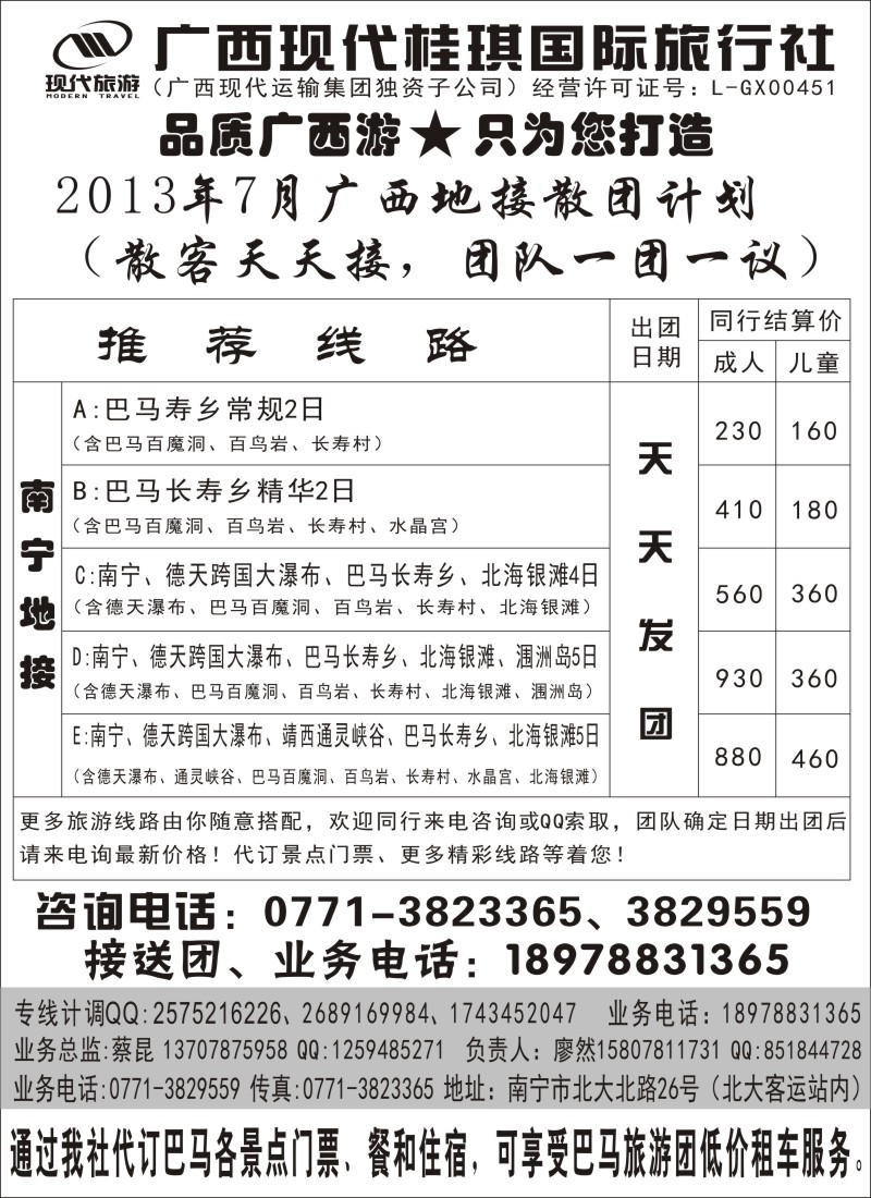 s119  广西现代桂琪国际旅行社—巴马旅游专线