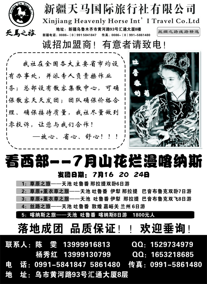 n188 新疆天马国际旅行社