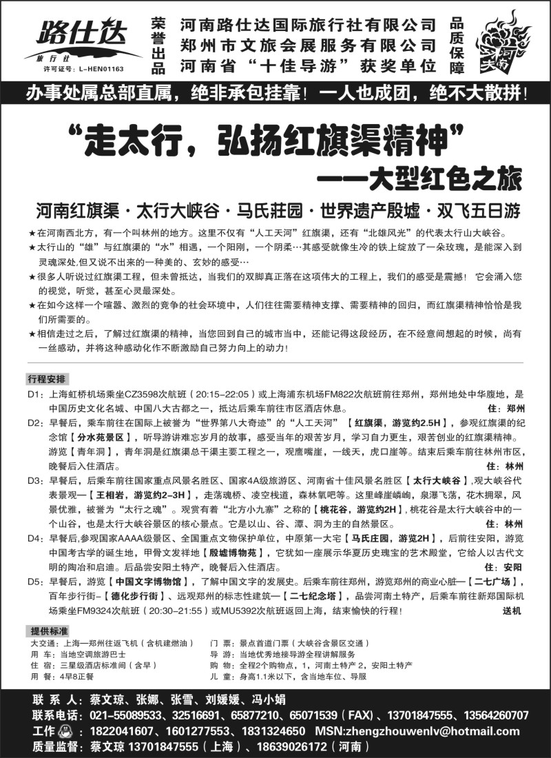 n135 【功夫河南，品质旅游】——河南路仕达国旅——蔡文琼